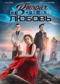 Вторая первая любовь [1-4 из 4] (2018) SATRip