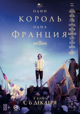 Один король — одна Франция / Un peuple et son roi (2018) WEB-DLRip &#124; Чистый звук