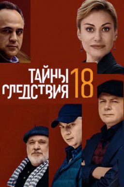 Тайны следствия [18 Сезон. 1-2 из 24] (2018) SATRip