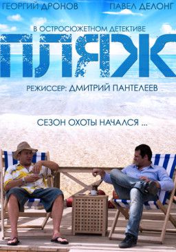 Пляж [1 Сезон. 1-32 из 32] (2014) IPTVRip