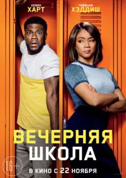 Вечерняя школа / Night School (2018) BDRip &#124; iTunes