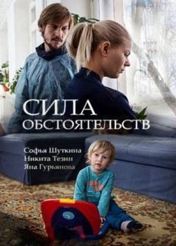 Сила обстоятельств [1-2 из 2] (2018) WEB-DLRip