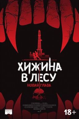 Хижина в лесу: Новая глава / Demon Hole (2017) WEB-DLRip &#124; iTunes