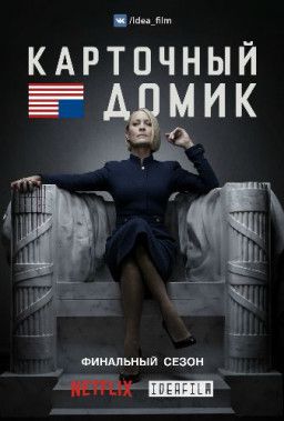 Карточный Домик / House of Cards [6 Сезон. 1-8 из 8] (2018) WEBRip &#124; IdeaFilm