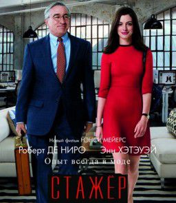 Стажер / The Intern (2015)