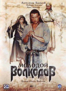 Молодой волкодав [01-12 из 12] (2007)