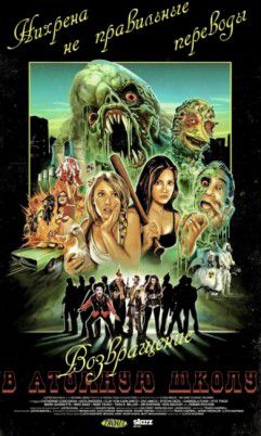 Атомная школа: Возвращение / Return to Nuke &#39;Em High Volume 1 (2013)