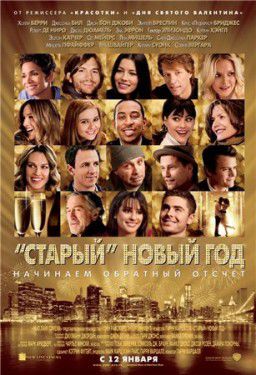 «Старый» Новый год / New Year&#39;s Eve (2011)