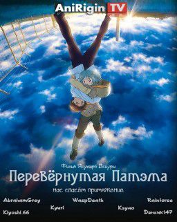 Перевёрнутая Патэма / Patema Inverted / Sakasama no Patema (2014)