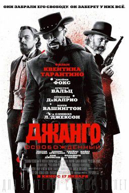 Джанго освобожденный / Django Unchained (2012)