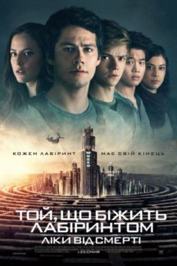 Бегущий в лабиринте: Лекарство от смерти / Maze Runner: The Death Cure (2018) WEBRip 1080p &#124; Ukr