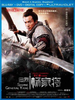 Спасти генерала Яна / Saving General Yang (2013)