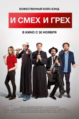 И смех и грех / Coexister (2017) BDRip &#124; iTunes