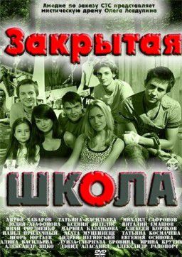 Закрытая школа [01x01-20] (2011)