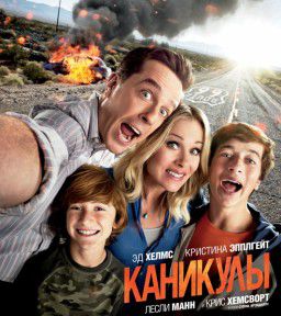 Каникулы / Vacation (2015)