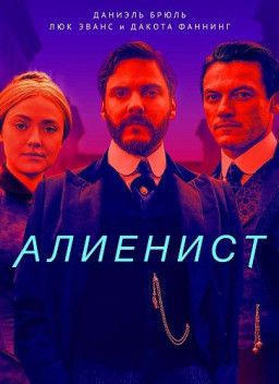 Алиенист / The Alienist [1 Сезон. 1-5 из 10] (2018) WEB-DLRip &#124; LostFilm