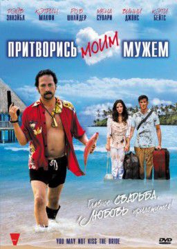 Притворись моим мужем / You May Not Kiss the Bride (2012)