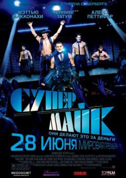 Супер Майк / Magic Mike (2012)