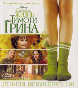 Странная жизнь Тимоти Грина / The Odd Life of Timothy Green (2012)