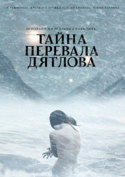 Тайна перевала Дятлова / The Dyatlov Pass Incident (2013)