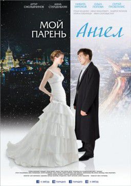 Мой парень - ангел (2011)