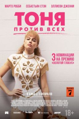 Тоня против всех / I, Tonya (2017) BDRip &#124; Лицензия