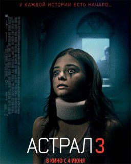 Астрал 3 / Insidious: Chapter 3 (2015)