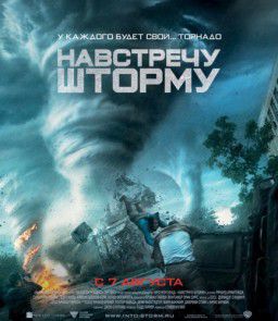 Навстречу шторму / Into the Storm (2014)