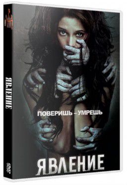 Явление / The Apparition (2012)