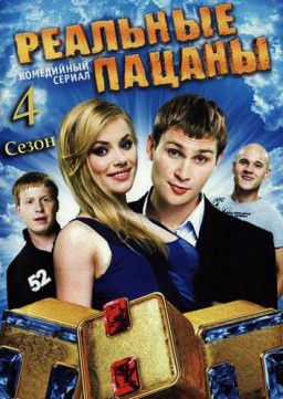 Реальные пацаны [04x01-20] (2012)