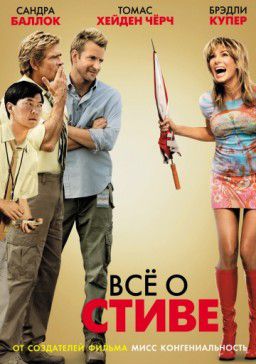 Всё о Стиве / All About Steve (2009)