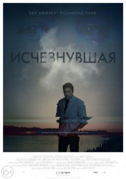 Исчезнувшая / Gone Girl (2014)