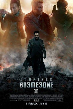 Стартрек: Возмездие / Star Trek Into Darkness (2013)