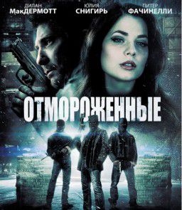 Отмороженные / Freezer (2014)