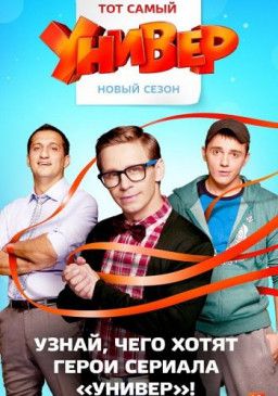 Универ. Новая общага [15 Сезон. 1-5 из 18] (2018) WEBRip