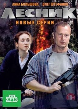 Лесник. Своя земля [4 сезон. 1-14 из 60] (2017) SATRip