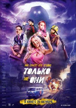 Только не они (2018) CAMRip