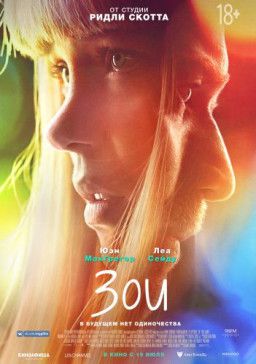 Зои / Zoe (2018) WEB-DLRip &#124; Чистый звук