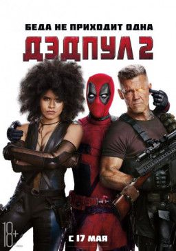 Дэдпул 2 / Deadpool 2 (2018) WEBRip &#124; Чистый звук