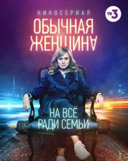 Обычная женщина [1-6 из 9] (2018) SATRip