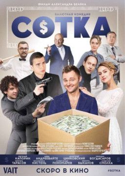 Сотка (2018) WEBRip 720p