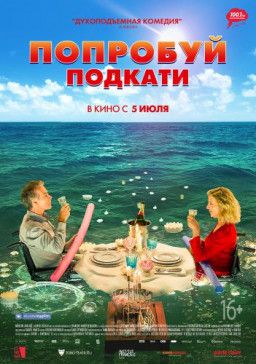 Попробуй подкати / Tout le monde debout (2018) HDRip &#124; iTunes