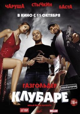Газгольдер. Клубаре (2018) WEB-DLRip &#124; iTunes