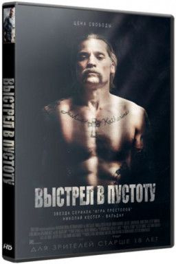 Выстрел в пустоту / Shot Caller (2017) BDRip 1080p &#124; Лицензия