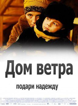 Дом ветра (2012)