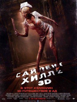 Сайлент Хилл 2 / Silent Hill: Revelation (2012)