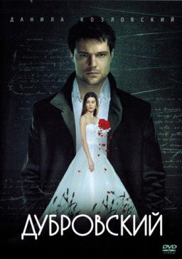 Дубровский (2014)