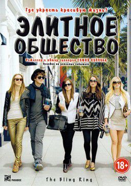 Элитное общество / The Bling Ring (2013)