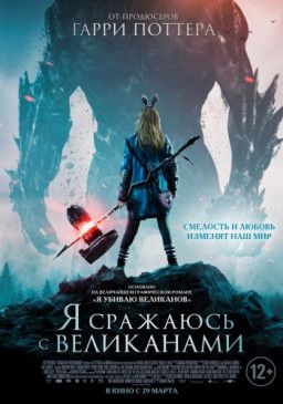 Я сражаюсь с великанами / I Kill Giants (2017) WEB-DL 1080p &#124; L