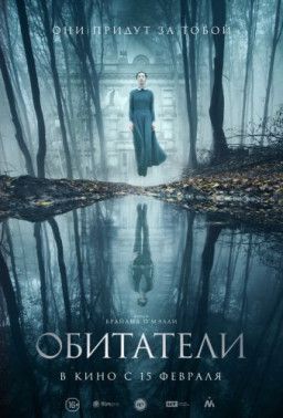 Обитатели / The Lodgers (2017) WEB-DLRip &#124; L